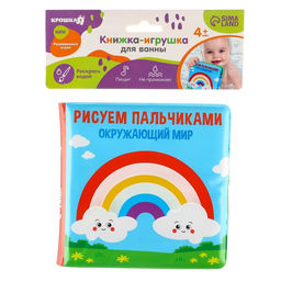 Книжка - игрушка для ванны Крошка Я «Рисуем пальчиками: окружающий мир», водная раскраска, от 4 мес.