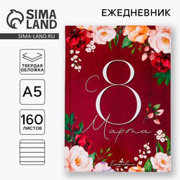 Ежедневник С 8 Марта. Улыбайся, тебе так идет, А5, 160 листов - Artfox фото 6
