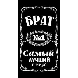 Полотенце махровое птк. жак. "6990-6, Самый лучший в мире БРАТ" М