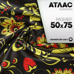 Ткань для рукоделия, атлас, хохлома, лоскут 50 × 75 см