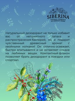 Мужской дезодорант Сандал и можжевельник с афродизиаками - Siberina фото 13