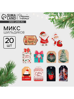 Цена за 20 шт. Открытка-шильдик на подарок «Счастливого Нового Года!», МИКС