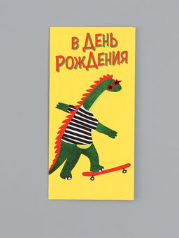 Цена за 10 шт. Конверт для денег «В День Рождения!», дино, 16,5 х 8 см