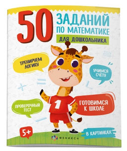 Книжка картинка для детей. Серия 50 заданий по математике для дошкольника арт. 61133 В КАРТИНКАХ - Феникс+ фото 3