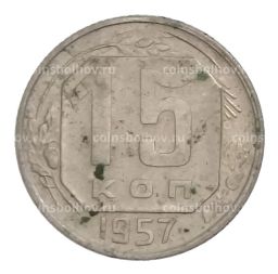 Монета 15 копеек 1957 года