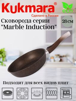 Сковорода 280мм со съемной ручкой, АП (кофейный мрамор) линия "Marble Induction" смки282а