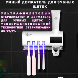 Стерилизатор Aopen ультрафиолетовый держатель для зубных щеток с дозатором