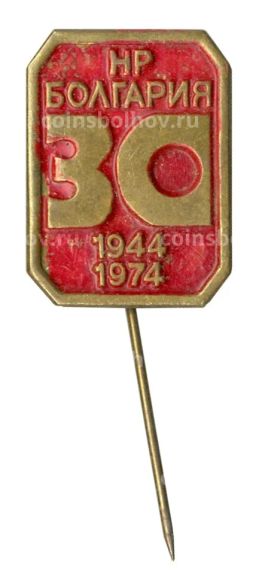 Значок 30 лет Народной республике Болгария