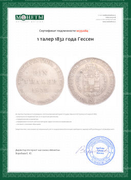 1 талер 1832 года Гессен