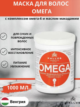 Kallos Маска Omega Восстанавливающая маска для безжизненных, секущихся волос с комплексом Омега-6 и маслом макадамии 1л хит