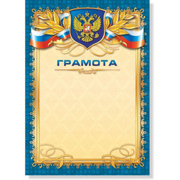 Цена за 10 шт.Бланк "Грамота" А4 (арт. 299) плотность 157г/м2