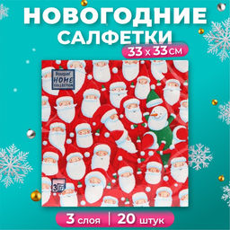 Цена за 2 шт. Салфетки новогодние бумажные Home Collection «Веселые деды морозы», 3 слоя, 33х33 см, 20 шт