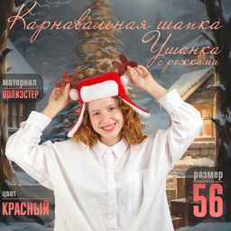 Шапка новогодняя карнавальная Ушанка с рожками