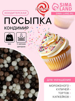 Цена за 2 шт. Посыпка кондитерская с мягким центром КондиМир: белая, коричневая, черная, 50 г