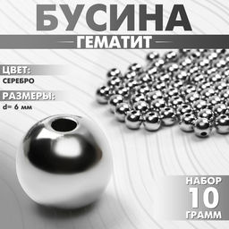 Бусина «Гематит» d=6 мм, (набор 10 г), цвет серебро