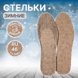Цена за 2 шт. Стельки для обуви, утеплённые, универсальные, р-р RU до 46 (р-р Пр-ля до 47), 29 см, пара, коричневые