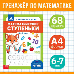 Цена за 5 шт. Книга-тренажёр «Математические ступеньки. Считаем от 6 до 10», 14 тематических занятий, А4, 68 стр., 6+