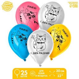 Воздушные шары латексные 12" «Зажигай», 25 шт.