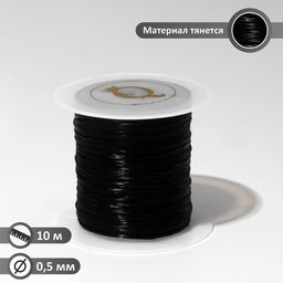 Нить силиконовая (резинка) d=0.5мм, L=10м (прочность 2250 денье), цвет чёрный