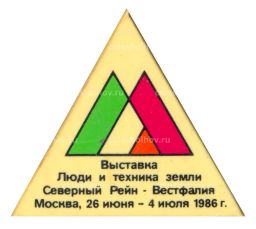 Значок Выставка Люди и техника земли Северный Рейн -Вестфалия 1986