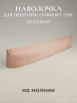 Наволочка для подушки Comfort One 37х156, НС-156/бежевый
