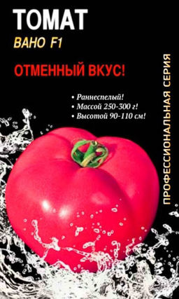 Томат ВАНО F1 Отменный вкус! Профессиональная серия!