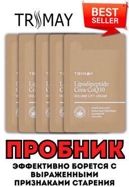 5ШТ*1МЛ! ПРОБНИК TRIMAY LipodiPeptide Cera CoQ10 Volume Lift Cream(1 мл) бежевый  фото 3