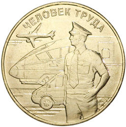 Монета 10 рублей 2020 года ММД Человек труда  Работник транспортной сферы