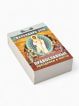 Календарь 2026 отрывной Церковно-православный «Праздники и посты», 7.7×11.4 см
