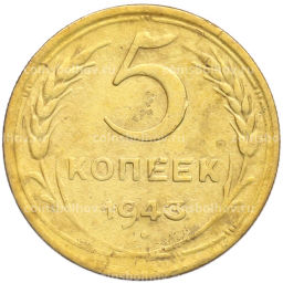 Монета 5 копеек 1943 года