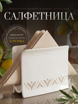 Цена за 2 шт. Салфетница Эстетика (бело-бежевый) М8740