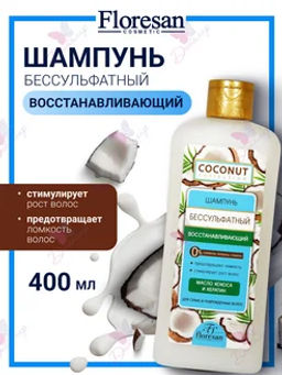 Ф-644 Шампунь бессульфатный восстанавливающий Кокос 400 мл/9 - Floresan фото 3