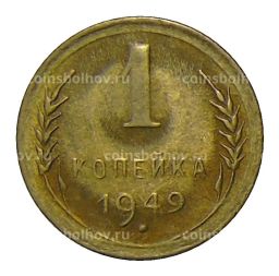 1 копейка 1949 года