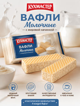 Вафли Кухмастер Молочные с жировой начинкой 30 г