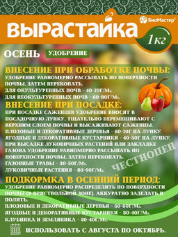 Цена за 2 шт. Удобрение комплексное 1кг Осень Вырастайка