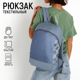 Рюкзак текстильный Клетка, 46х30х10 см, вертик карман, цвет серый