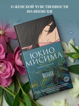 Музыка. Мисима Ю.