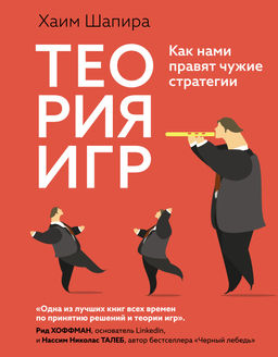 Теория игр. Как нами правят чужие стратегии. Шапира Х. - Колибри фото 2