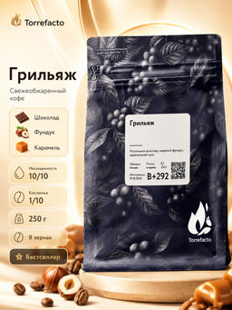 Грильяж Свежеобжаренный кофе, 250 г