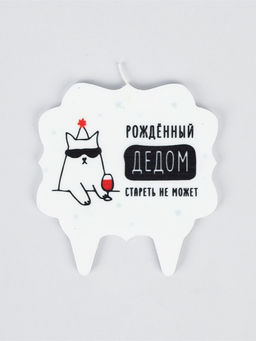 Свеча для торта «Дед»