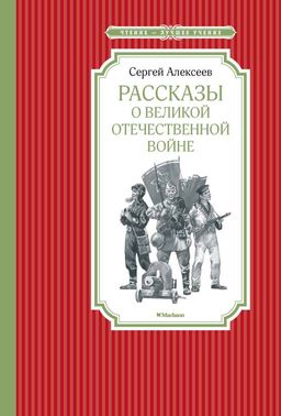 Рассказы о Великой Отечественной войне. Алексеев С. - Махаон фото 2