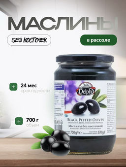 Маслины без косточки в рассоле Delphi, ст.б., 700г