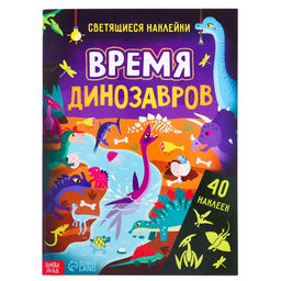 Книга со светящимися наклейками Время динозавров, 40 наклеек, 4 стр.