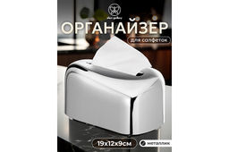 Органайзер для салфеток 19*12*9 см, металлик