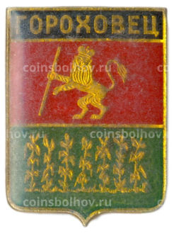 Значок Гороховец