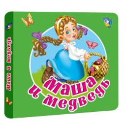 Маша и медведь