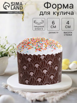 Цена за 2400 шт. Форма для выпечки кулича и кекса бумажная Деко-про «Арт-Нуво», одноразовая, 6×4.5 см, коричневая