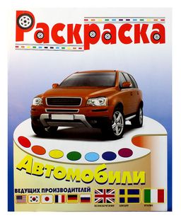 Раскраска "Автомобили Италии, Швеции, Великобритании"