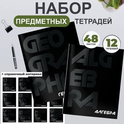 Комплект тетрадей 48 л. А5 кл./лин. Schoolformat TOTAL BLACK
