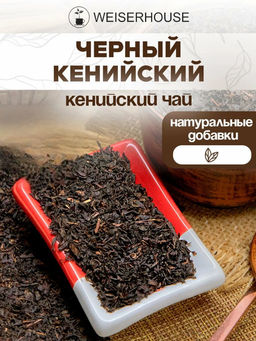 Черный чай Черный кенийский стд. PS